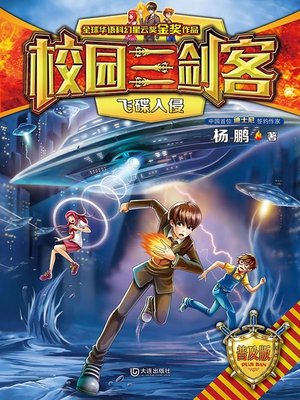 cover image of 飞碟入侵